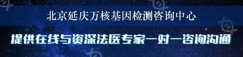 北京延庆万核基因检测咨询中心